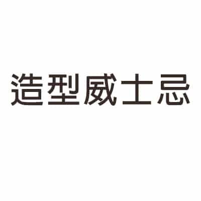 造型威士忌