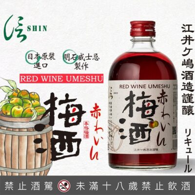 信SHIN紅酒梅酒 500ml