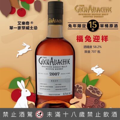 艾樂奇15年限量單桶 「福兔迎祥」鐫刻兔年獨特專屬記憶