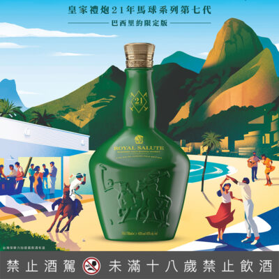 皇家禮炮21年馬球系列第七代-巴西里約限定版