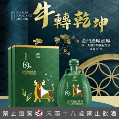 金門高粱建廠69周年特優紀念酒牛年瓷瓶