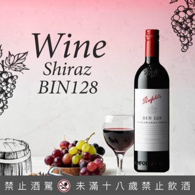 奔富BIN 128 庫那瓦拉希哈紅酒