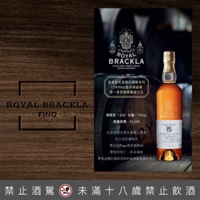 皇家柏克萊15年Fino雪莉桶過桶