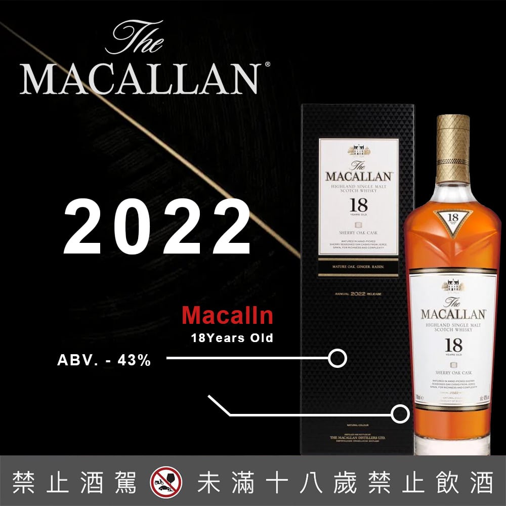 麥卡倫18年雪莉桶 (2022年)