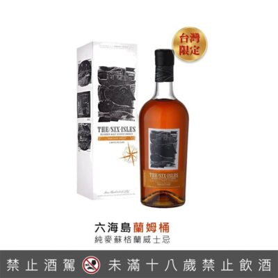 六海島蘭姆桶純麥威士忌