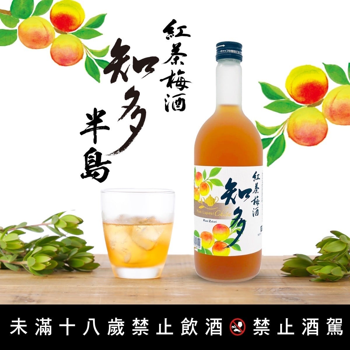 知多半島紅茶梅酒