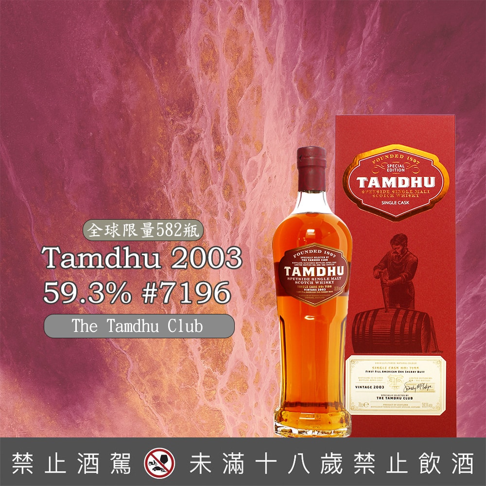 2003坦杜單桶原酒17年#7196 59.3%
