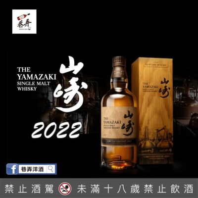 山崎2022年度限定版 Limited Edition 2022