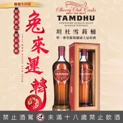 坦杜兔年雪莉桶原酒