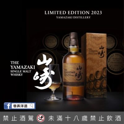 山崎2023年度限定版 Limited Edition 2023