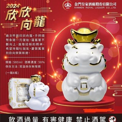 金門皇家酒廠欣欣向龍