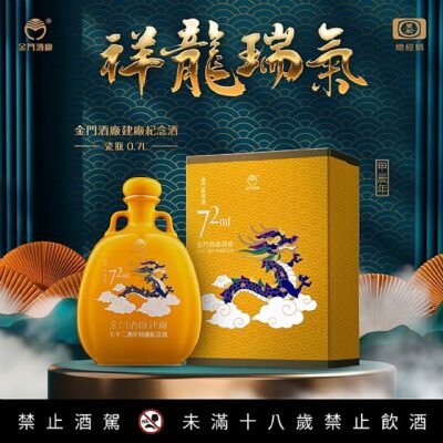 金門酒廠建廠72周年祥龍瑞氣特優紀念酒龍年瓷瓶