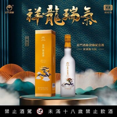 金門酒廠建廠72周年祥龍瑞氣特優紀念酒龍年磨砂瓶