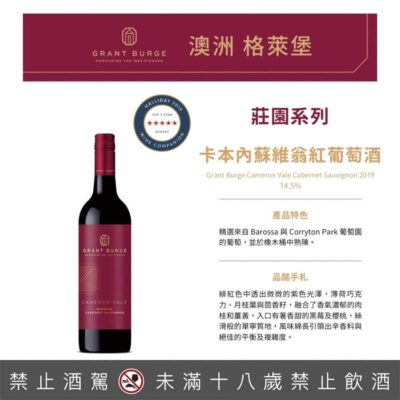 格萊堡莊園系列 卡本內蘇維翁紅葡萄酒