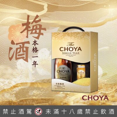 CHOYA本格一年熟成梅酒 111年中秋節禮盒