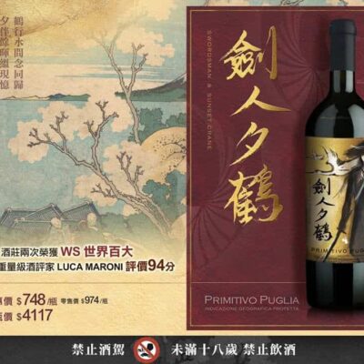 義大利 劍人夕鶴 普莉亞紅葡萄酒