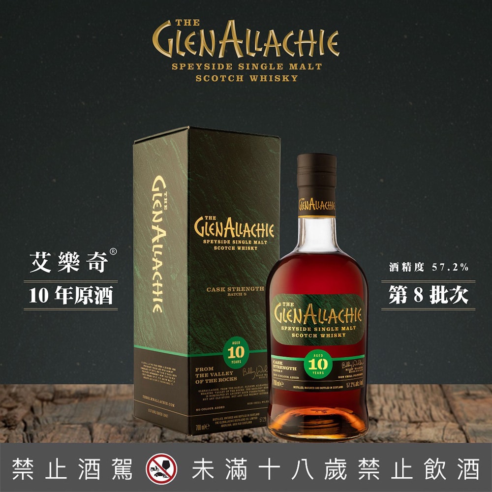 格蘭艾樂奇10年原酒 第8批次