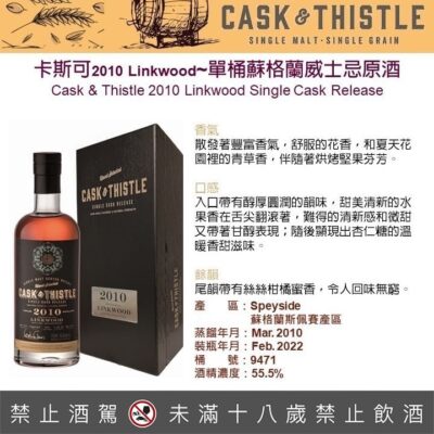 蘇格蘭卡斯可2010 Linkwood單桶威士忌原酒