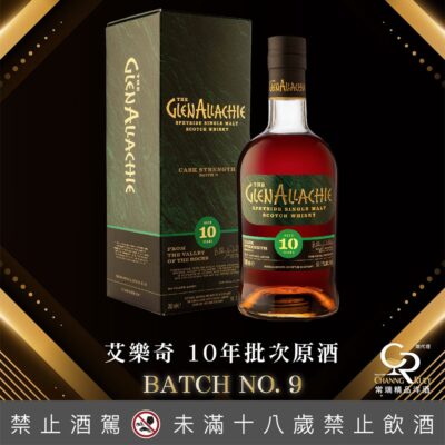 格蘭艾樂奇10年原酒 第9批次