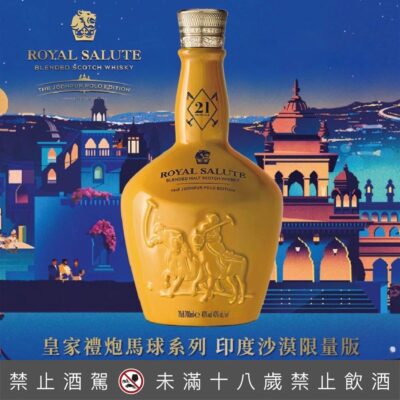 皇家禮炮馬球系列第五版-印度沙漠限定版