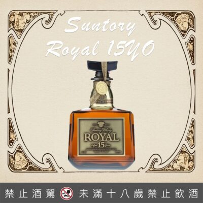 三得利 royal 15年金花標限量版