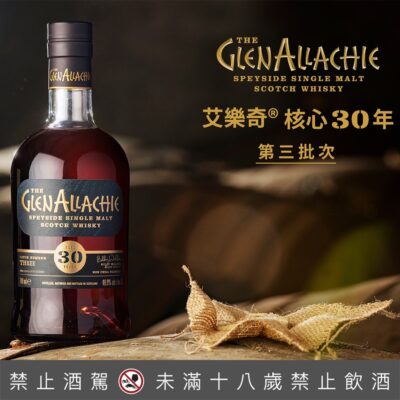 格蘭艾樂奇30年原酒裝瓶核心系列 第三批次