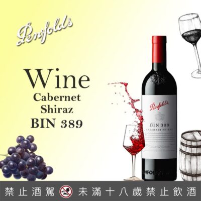 奔富BIN 389 卡本內希哈紅酒