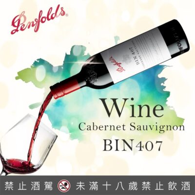 奔富BIN 407 卡本內紅酒