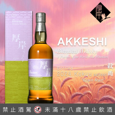 厚岸24節氣 – 第15彈 穀雨