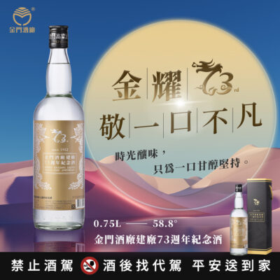 金門酒廠建廠73週年紀念酒
