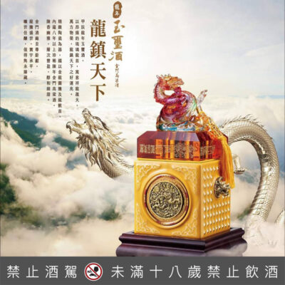 金門高粱 龍年玉璽酒 龍鎮天下