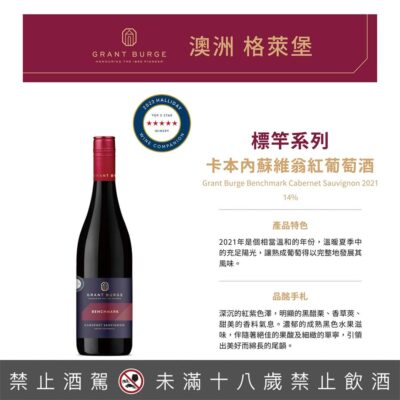 格萊堡標竿系列 卡本內蘇維翁紅葡萄酒
