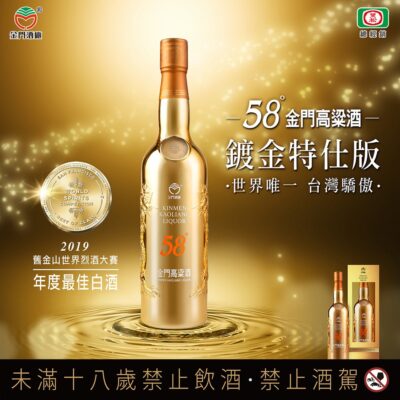 金門高粱鍍金特仕版