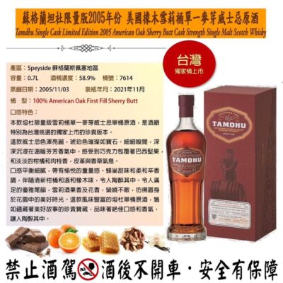 2005坦杜單桶原酒16年#7614 58.9%