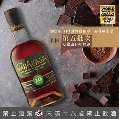 格蘭艾樂奇10年原酒 第5批次