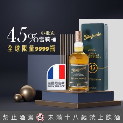 格蘭花格 小批次45%雪莉桶