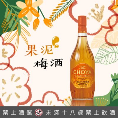CHOYA果泥梅酒