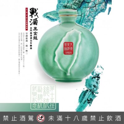 金門高粱第十五任總統就職紀念酒戰酒黑金龍五年陳高500ml