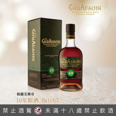格蘭艾樂奇10年原酒 第7批次