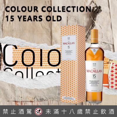 麥卡倫 Colour Collection 臻彩系列15年