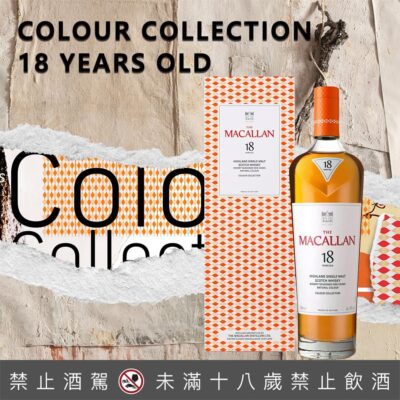 麥卡倫 Colour Collection 臻彩系列18年