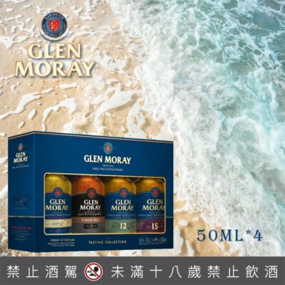 格蘭莫雷小樣組