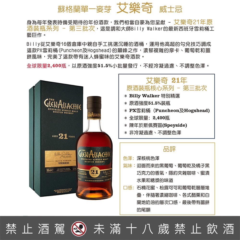 格蘭艾樂奇21年第三批次