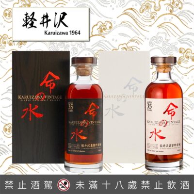 輕井澤黑白命之水35年 單桶
