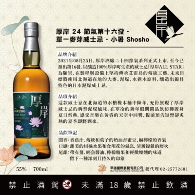 厚岸24節氣 – 第16彈 小暑