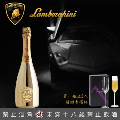 藍寶堅尼酒莊頂級不甜氣泡酒-限量金瓶