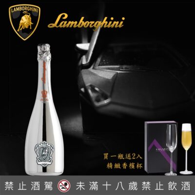 藍寶堅尼酒莊頂級不甜氣泡酒-限量銀瓶