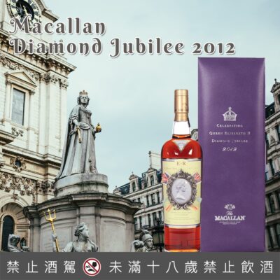 麥卡倫英女王鑽禧紀念威士忌