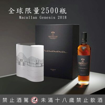 麥卡倫創世紀2018 Macallan Genesis 2018