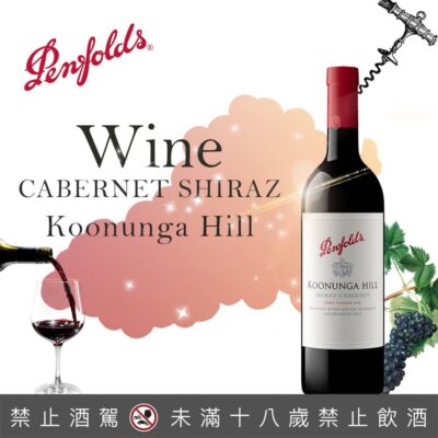 奔富 庫濃格 希哈卡本內紅酒